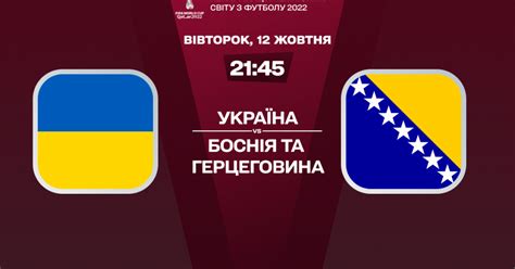 україна боснія онлайн